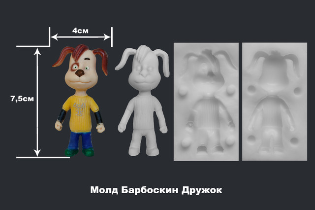 Молд Барбоскин Дружок Молд Барбоскин Дружок
