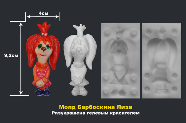 Молд Барбоскина Лиза Молд Барбоскина Лиза