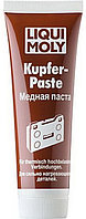 LIQUI MOLY Kupfer-Paste Медная паста смазка 100г