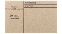 Накладка для неполного п/э пакета, номинал 20 коп. (цена за 1 упаковку 250 шт.)