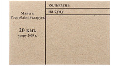 Накладка для неполного п/э пакета, номинал 20 коп. (цена за 1 упаковку — 250 шт.)