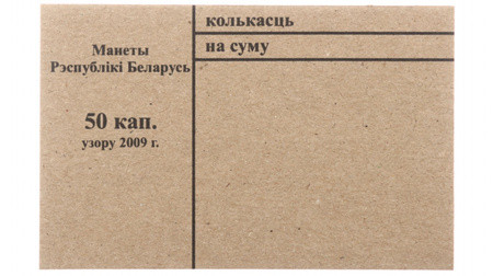 Накладка для неполного п/э пакета, номинал 50 коп. (цена за 1 упаковку — 250 шт.)