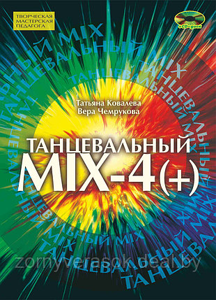 Танцевальный MIX-4, фото 2