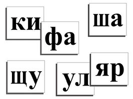 Касса слогов демонстрационная (ламинированная, с магнитным креплением)