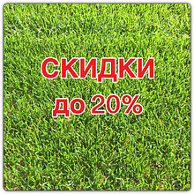 Оценний ценопад! Скидки до 20% на газонную траву! Спешите!