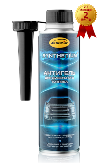 Антигель для дизельного топлива SYNTHETIUM, АС-1205
