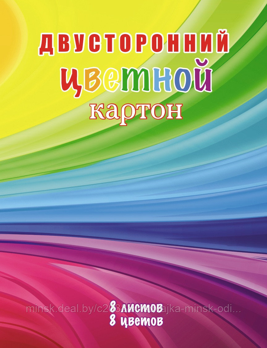 Картон цв. 2-сторон. мелов. 8 цв. 8 л. А4- 28х20см 200-215г/м2