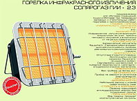 Обогреватель газовый (горелка) Солярогаз ГИИ 2,3