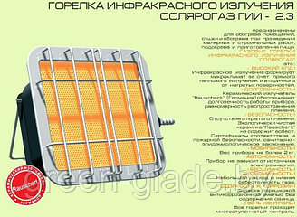 Обогреватель газовый (горелка) Солярогаз ГИИ 2,3