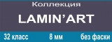 LAMIN'Art Wood 8мм, 32/AC4