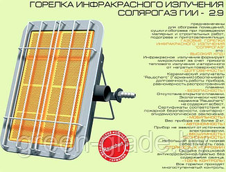 Обогреватель газовый (горелка) Солярогаз ГИИ -2,9