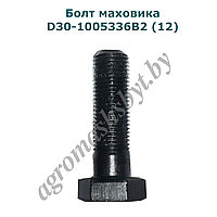 Болт маховика D30-1005336В2 (12) - (на тр-р- 6шт) (Т-25)