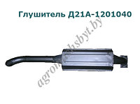 Глушитель Д21А-1201040 - (Т-25)