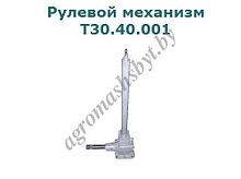 Рулевой механизм Т30 40 001 - (Т-25) (без сошки)