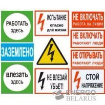 ЗНАКИ И ТАБЛИЧКИ  ПО ЭЛЕКТРОБЕЗОПАСНОСТИ