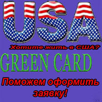 Оформление заявки на Green Card (Грин карт)