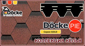 Битумная черепица Docke (Дёке) Кельн Корица