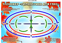 Стенд "Тренажер для глаз» 370 х 265 мм