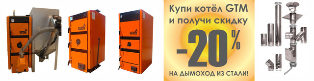 Акция при покупке твердотопливного котла GTM - скидка 20 % на дымоход из стали