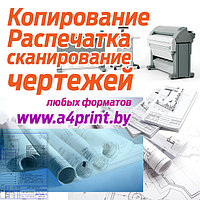Скидка 10% на распечатку, копирование и сканирование чертежей