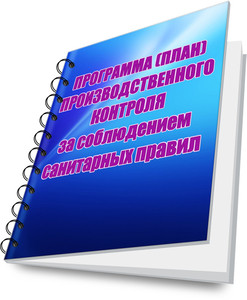 Разработка программы производственного контроля для предприятий Беларуси