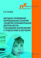 Методика проведений коррекционных занятий с младшими школьниками с трудностями в обучении