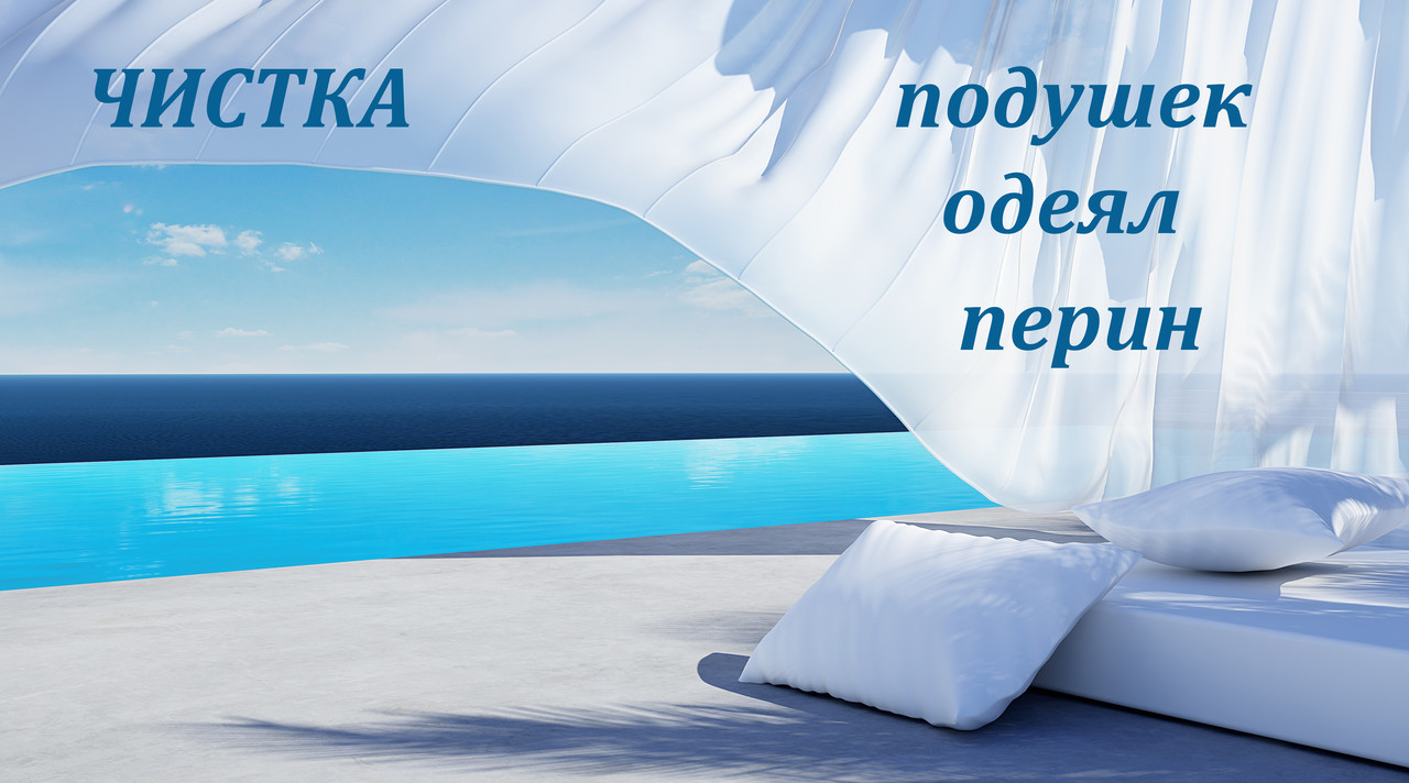 Чистка подушек на дому: продажа, цена в Барановичах. Услуги страхования от  