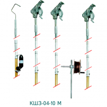 Комплект штанг для заземления воздушных линий с поверхности земли КШЗ-04-10М и КШЗ-10М