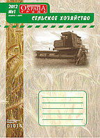 Вышел в свет журнал «Охрана труда. Сельское хозяйство» №1 (13), 2012 г.