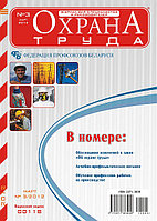 Вышел в свет журнал «Охрана труда» №3 (81), 2012г.