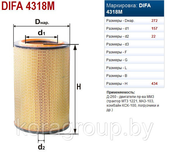 Фильтр воздушный 1221. Фильтр воздушный DIFA 4318 Размеры. Элемент фильтрующий МТЗ 1221 воздушный. Фильтр воздушный д-260 (4318+4318-01). Элемент фильтрующий очистки воздуха DIFA 4318.