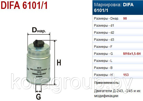 Фильтр очистки топлива DIFA 6101/1 - фото 1 - id-p50912053