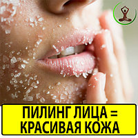 Секрет безупречной внешности или все о пилинге!