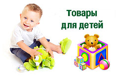 Товары для детей