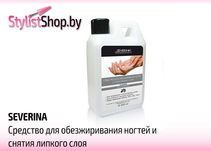 Жидкость для обезжиривания ногтей и снятия липкого слоя Severina, 300 мл