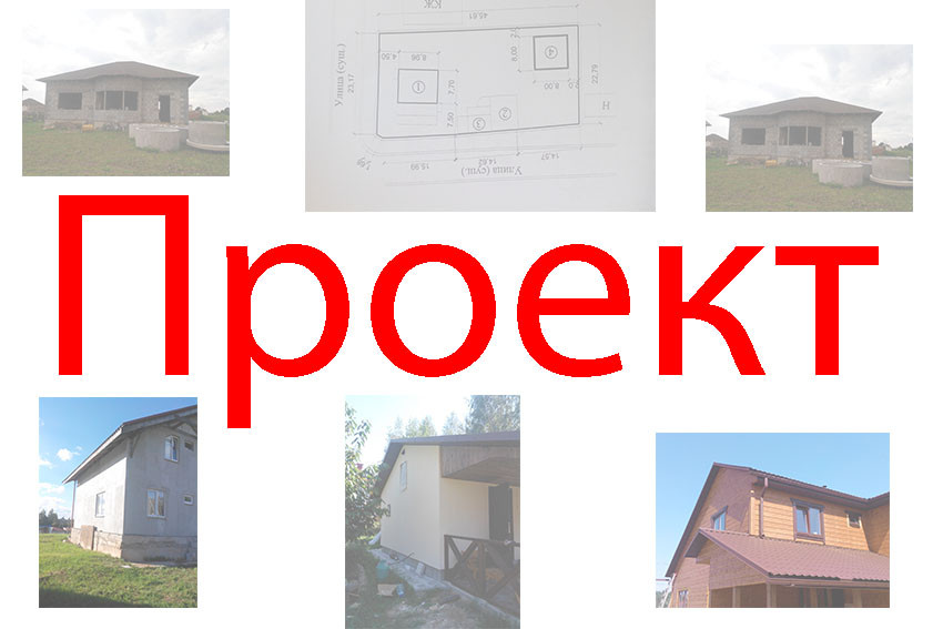 Проекты  пристроек к жилым домам в Минском районе для согласования и строительства