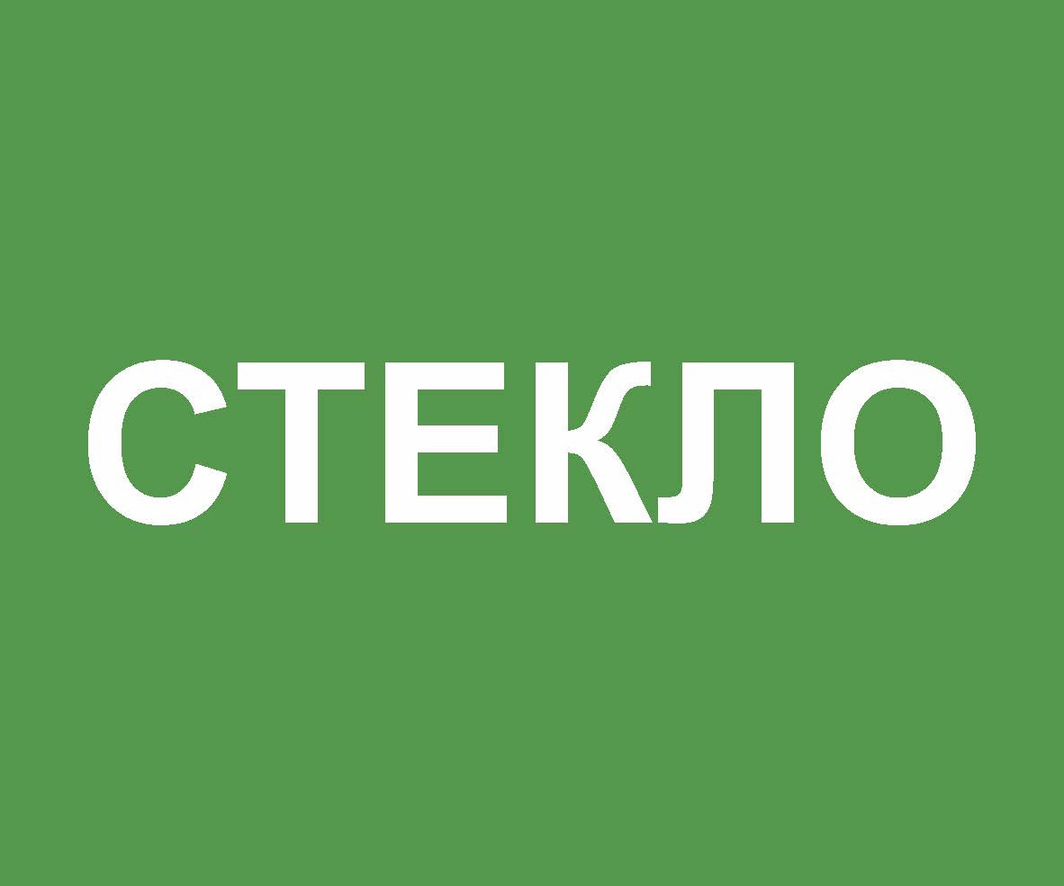 Наклейка на контейнер "СТЕКЛО"