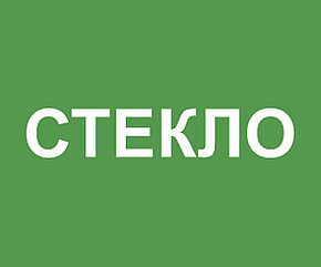 Наклейка на контейнер "СТЕКЛО"