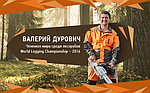 STIHL - ВЫБОР ПОБЕДИТЕЛЕЙ!