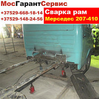 Сварка рам Мерседес 207-410