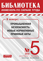 Вышел в свет журнал «Библиотека инженера по охране труда» № 5 (59), сентябрь - октябрь 2016 г.