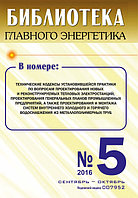 Вышел в свет журнал «Библиотека Главного Энергетика» № 5 (32), сентябрь - октябрь 2016 г.