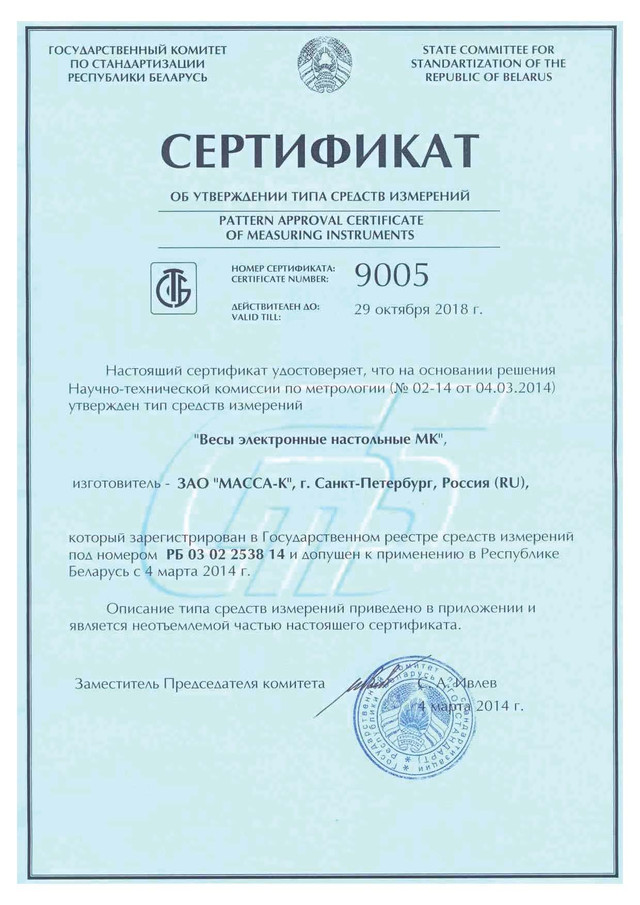 сертификат Весы электронные торговые МК-ТВ
