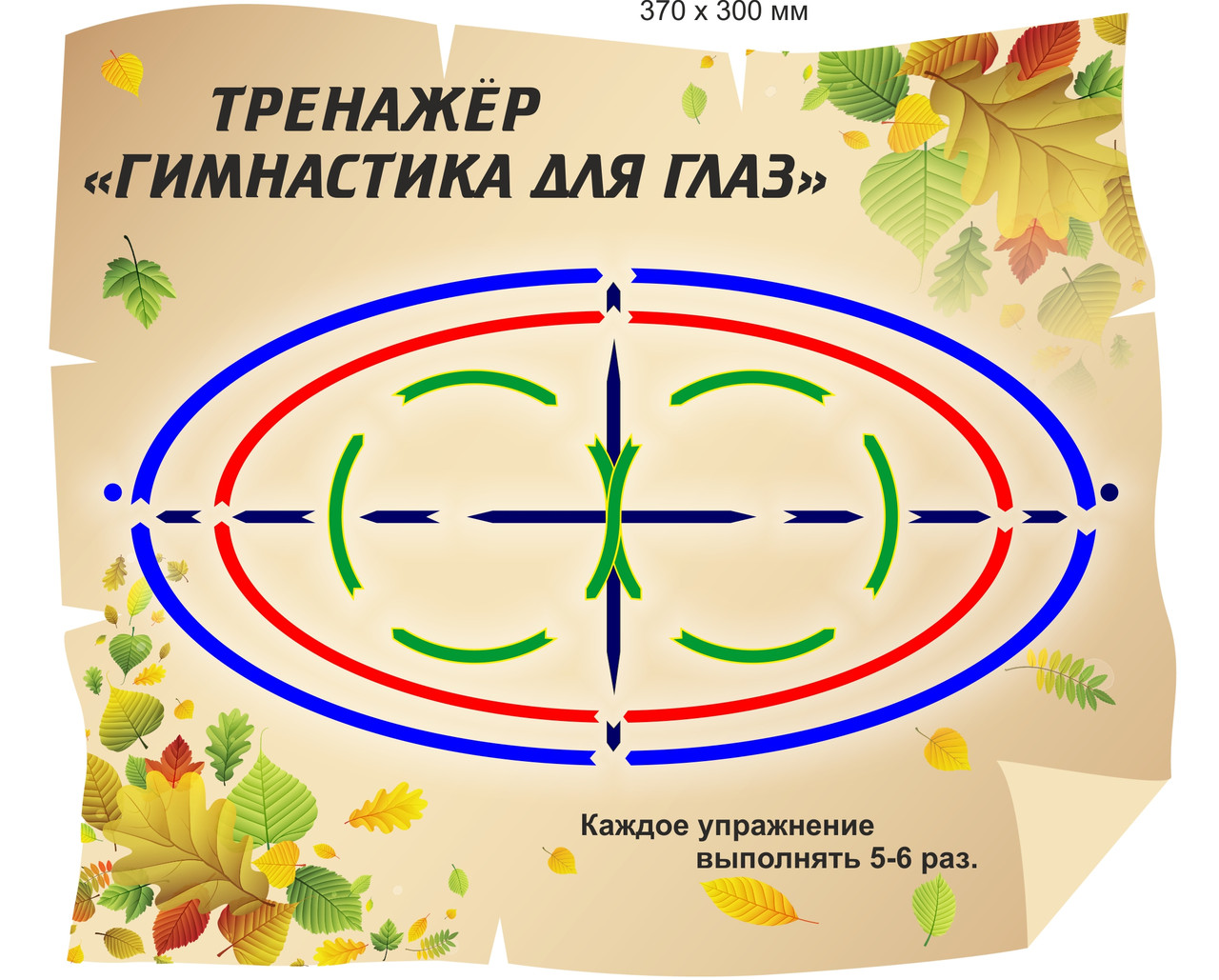 Стенд "Тренажер для глаз» с осенним фоном 370 х 300мм