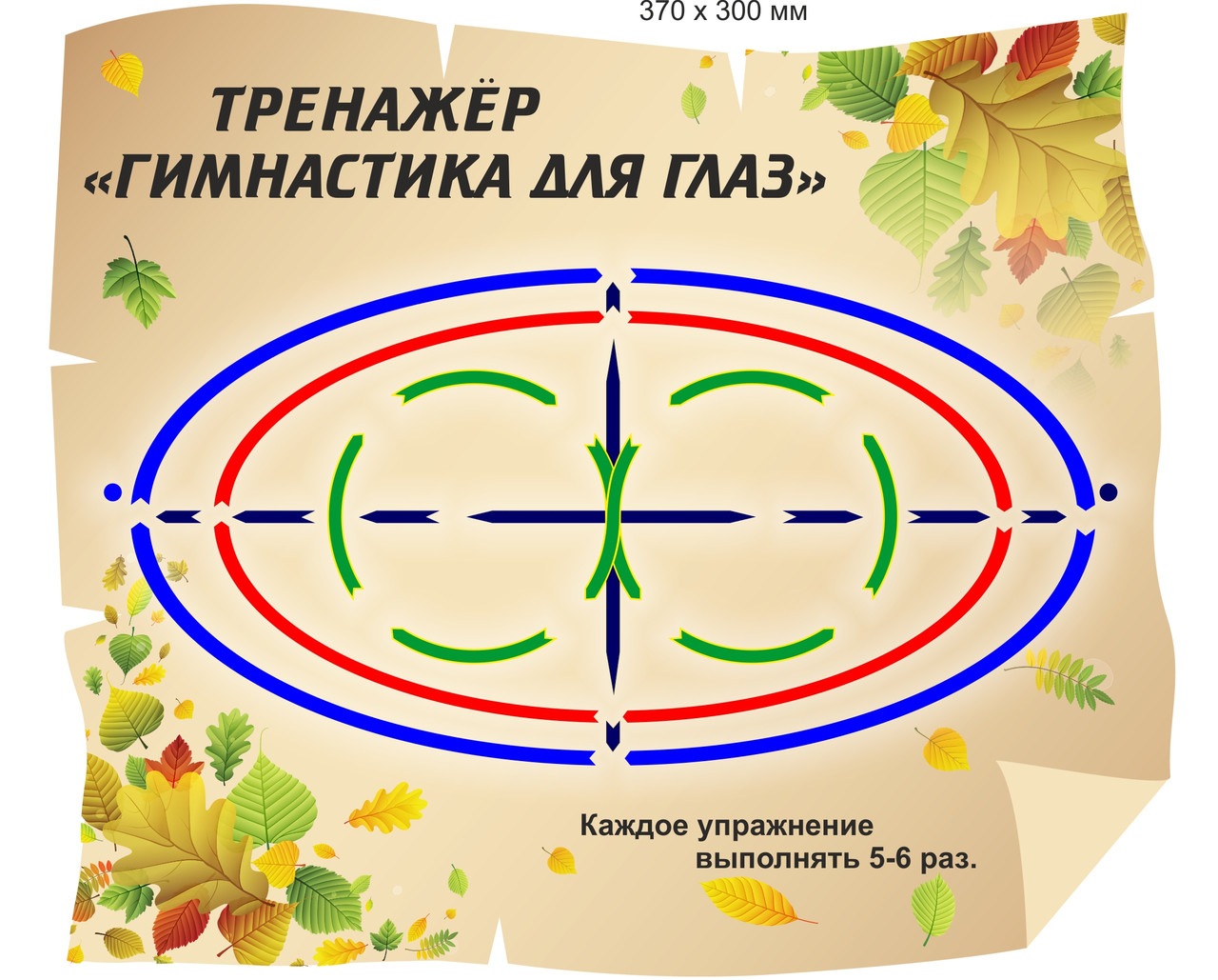 Стенд "Тренажер для глаз»  с осенним фоном 370 х 300мм