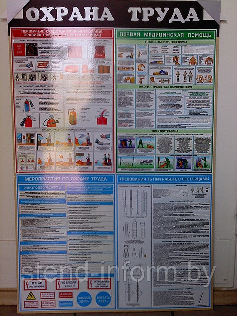 Стенд по охране труда на любых 4 плаката А2 формата р-р 120*80 см - фото 1 - id-p1775849