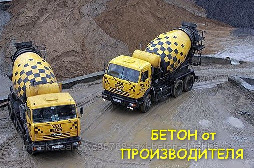 Срочная доставка  бетона по Минску и до 160 км по области «TAXI-BETON»