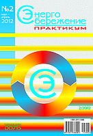 Вышел в свет журнал «Энергосбережение. Практикум» №2 (26), 2012 г.