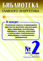 Вышел в свет журнал «Библиотека Главного Энергетика» № 2 (05), 2012