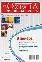 Вышел в свет журнал «Охрана труда» №4 (82), 2012г.